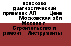 поисково-диагностический приёмник АП-107 › Цена ­ 15 000 - Московская обл., Москва г. Строительство и ремонт » Инструменты   